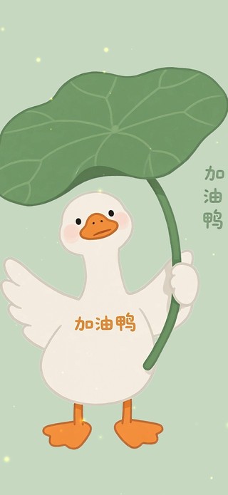 清新加油鸭