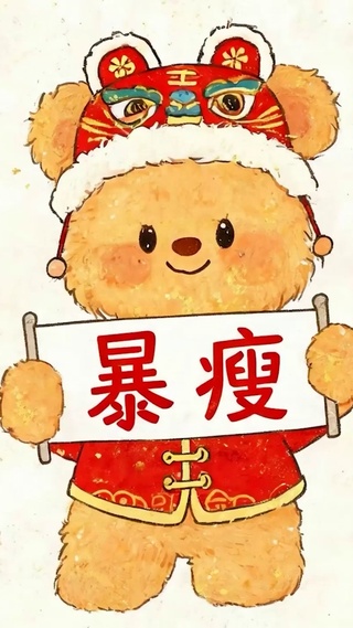 暴瘦
