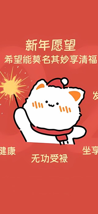 新年愿望