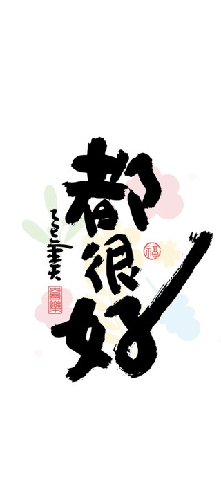都很好~