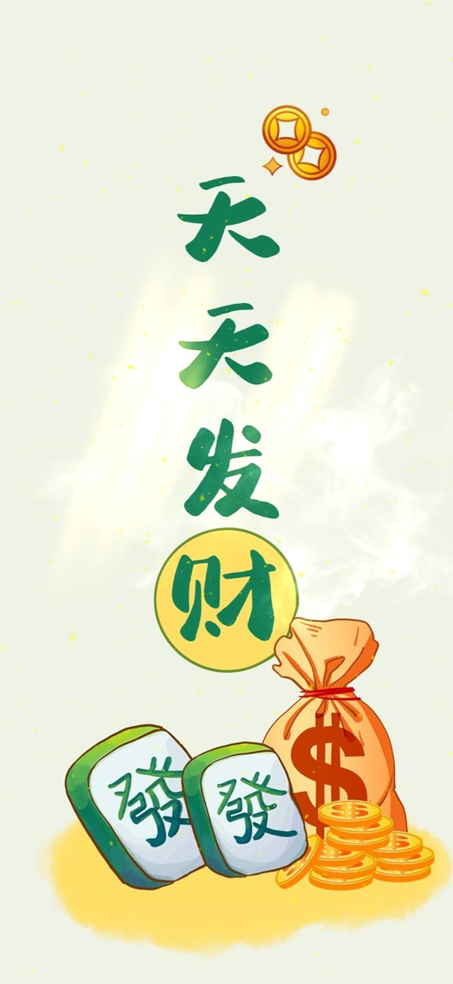 天天发财--发发发