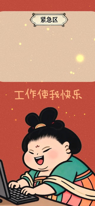 复古国风快乐工作分区壁纸