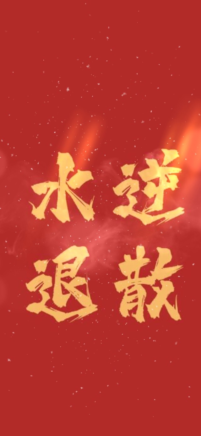 水逆退散(其他手机动态壁纸) - 其他手机壁纸下载 - 元气壁纸