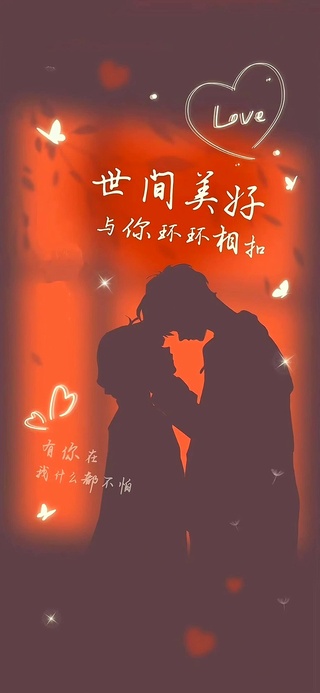有你在 我什么都不怕