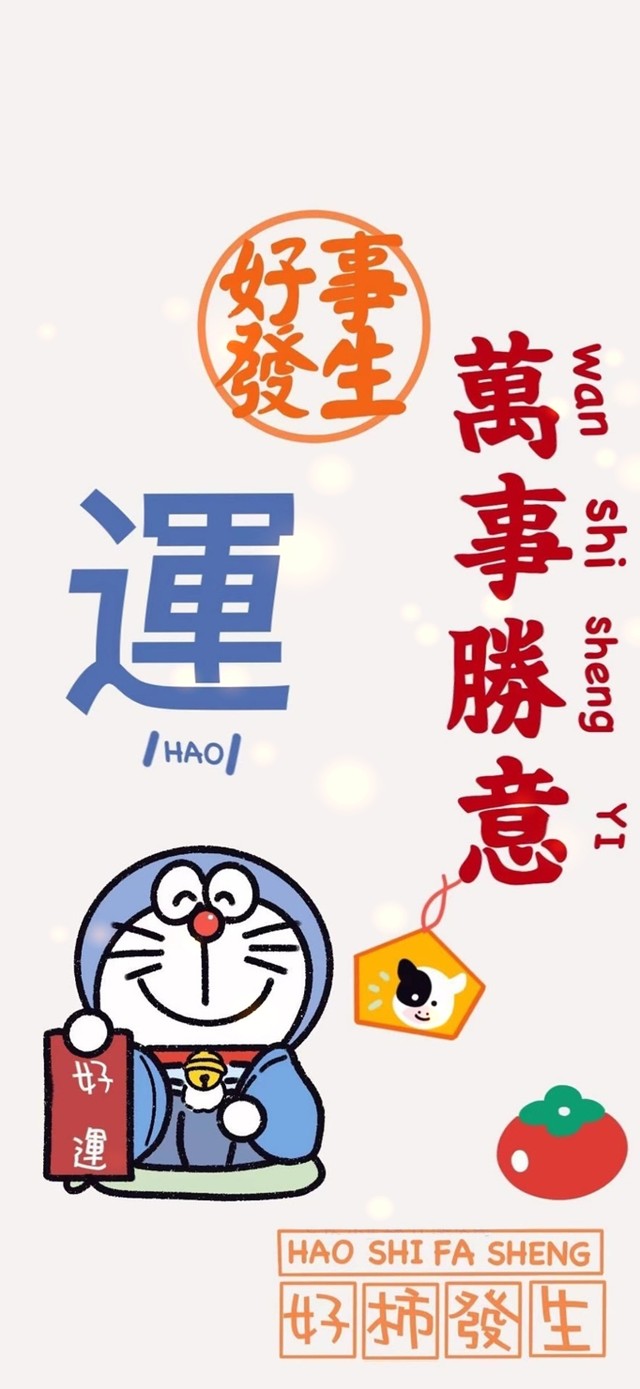 好运来--好事发生