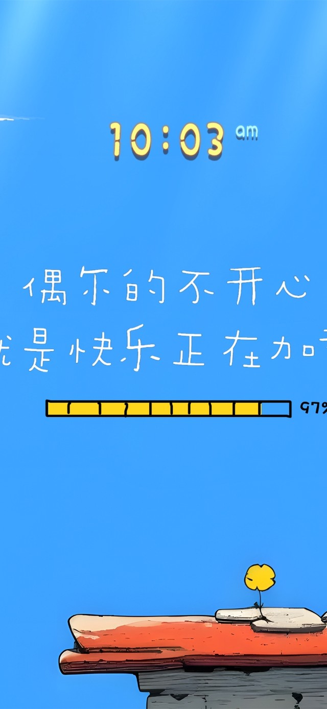 别急！快乐正在加载…99%