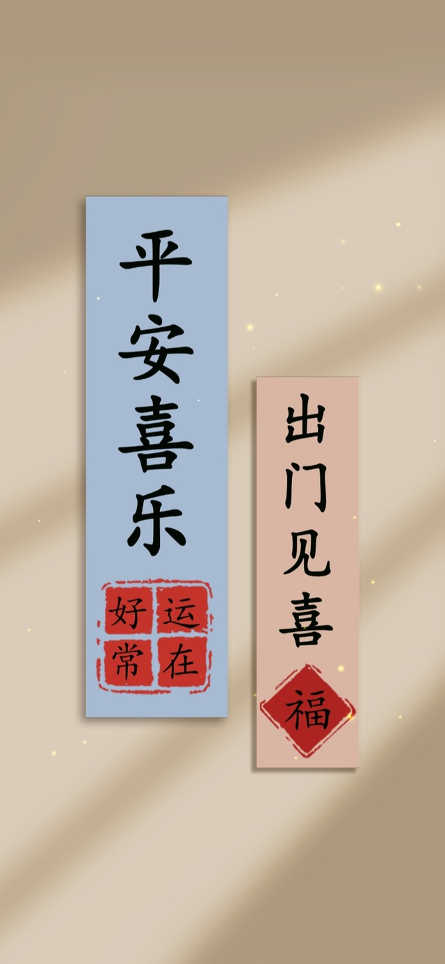 平安喜乐 贴图文字