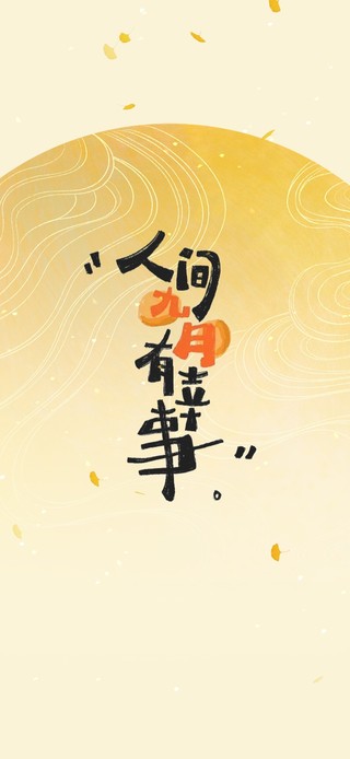 人间九月有幸事