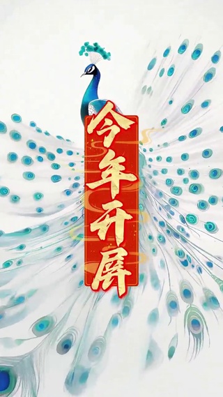 今年开屏