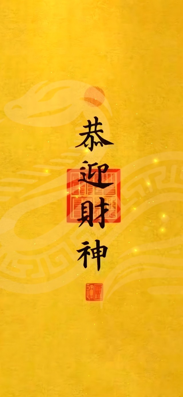 请神黄符 恭迎财神正位！