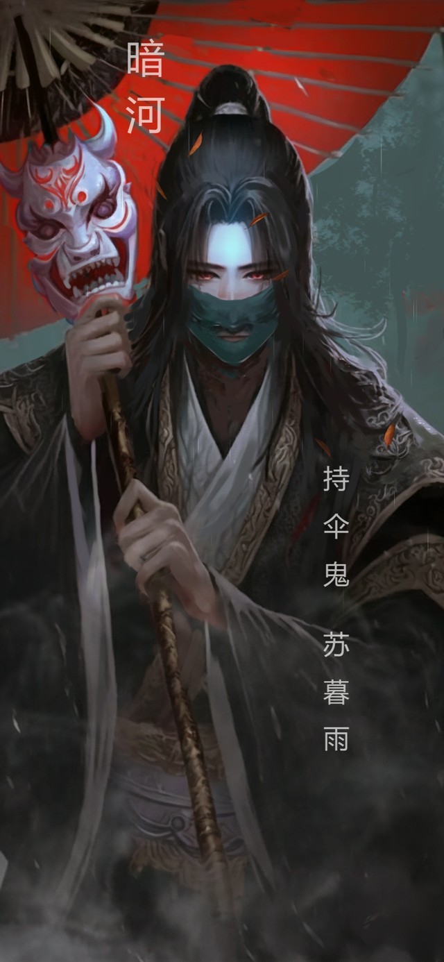 暗河持伞鬼 苏暮雨