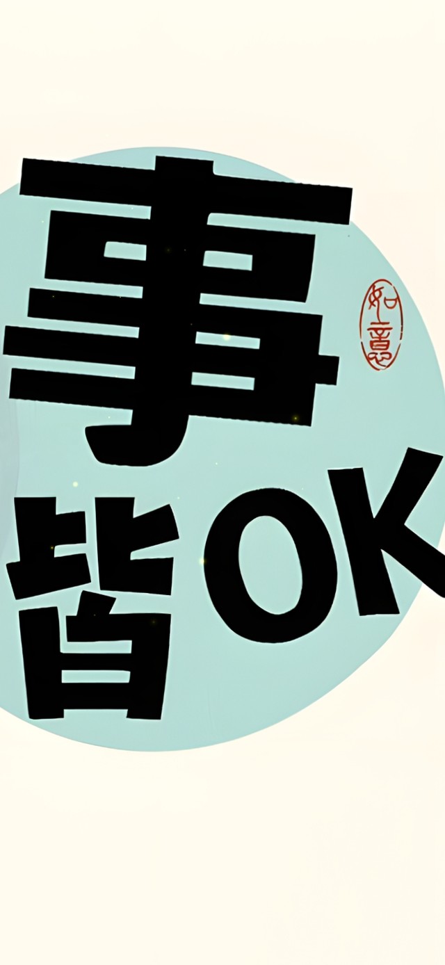 万事OK