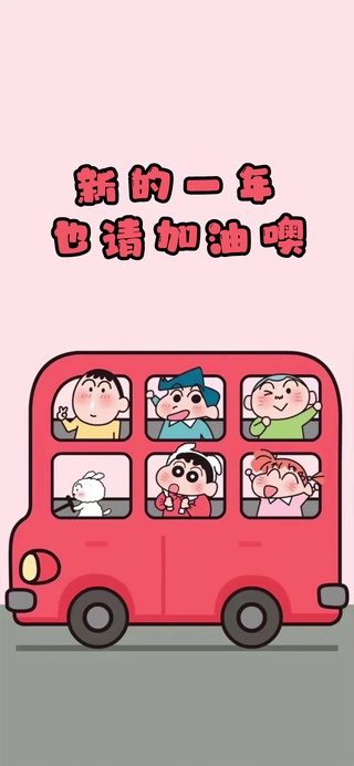新的一年请加油哦