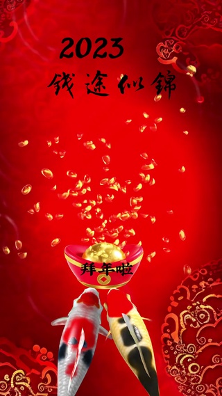 2023前程似锦