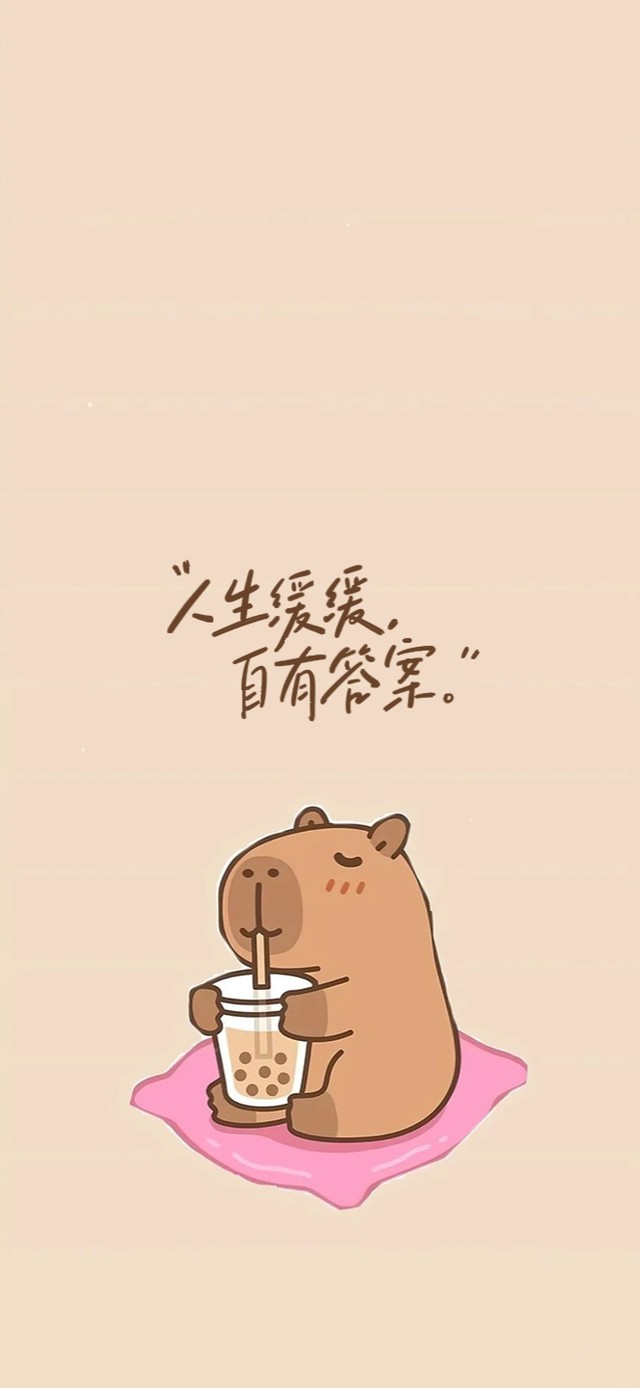 人生缓缓，自有答案