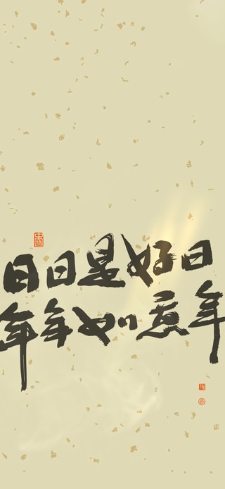 日日是好日～年年如意年