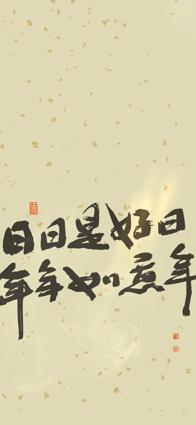 日日是好日～年年如意年