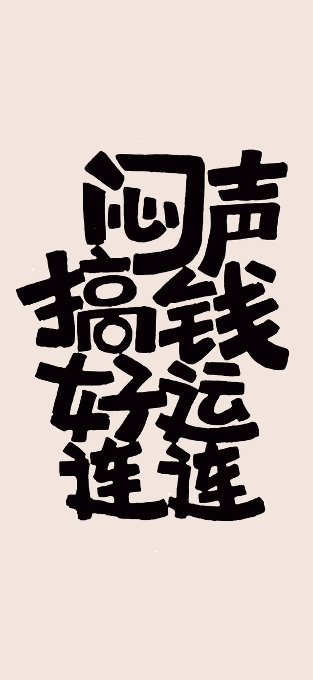 闷声搞钱 好运连连