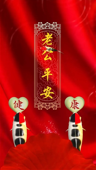 老公平安