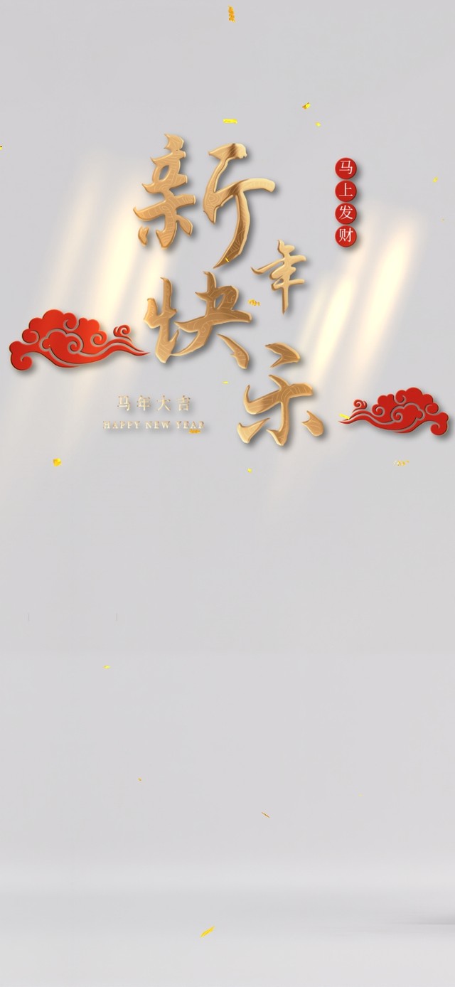 新年到！财运滚滚来