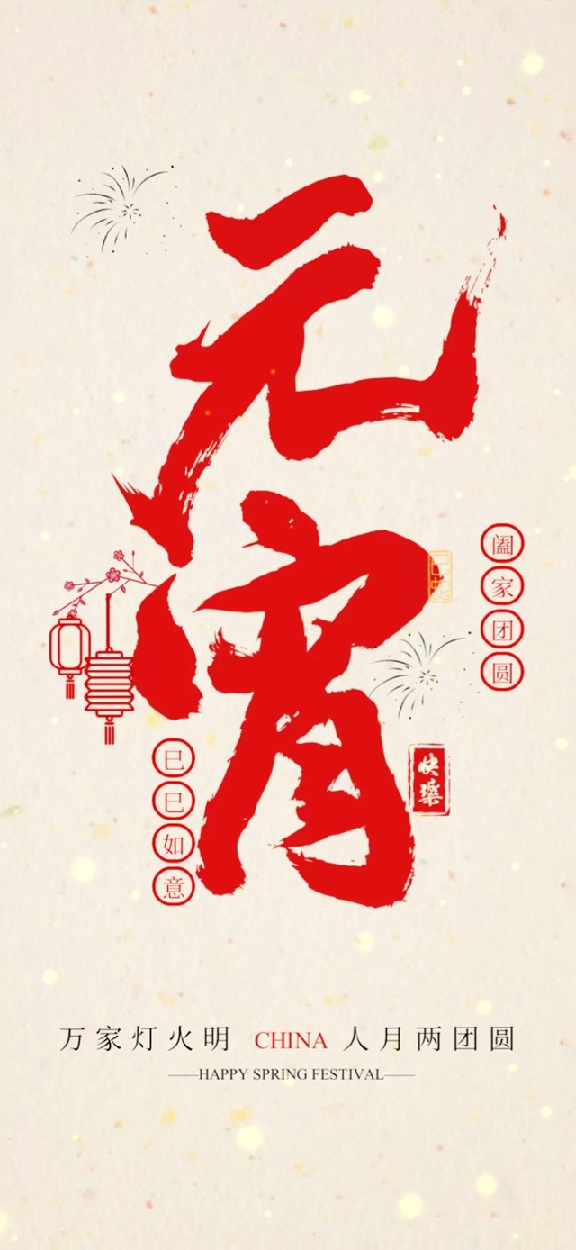 万家灯火明～元宵节快乐