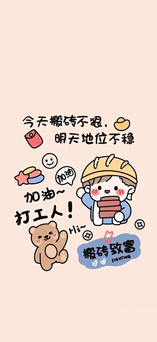 搬砖致富~加油打工人~