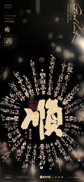 顺事顺心顺财神