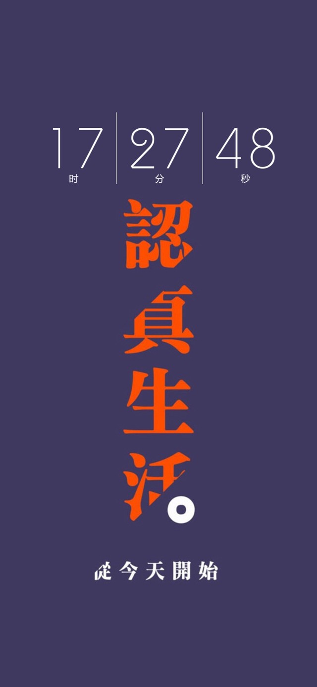 认真生活