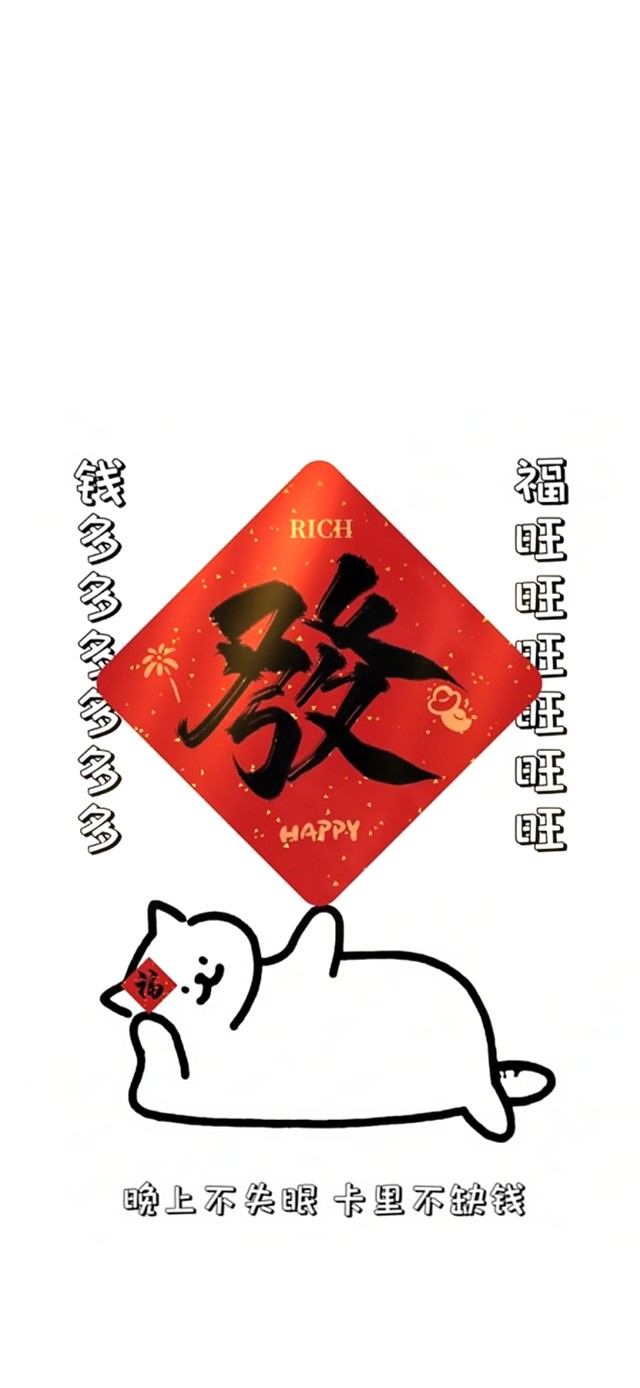 发财猫咪～晚上不失眠卡里不缺钱