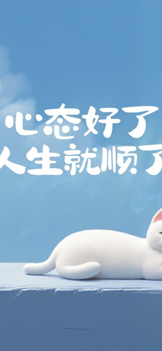 保持好心态 治愈