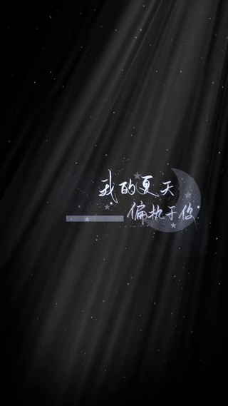 我的夏天是你