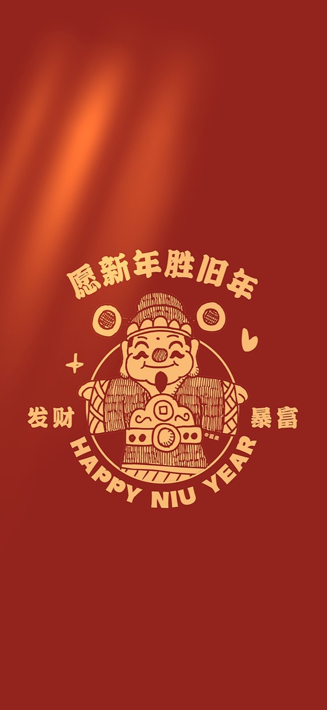 愿新年胜旧年