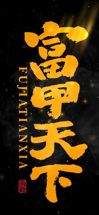 4K富甲天下