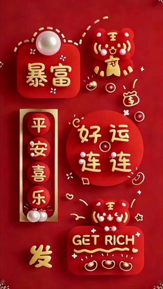 暴富好运连连🧧