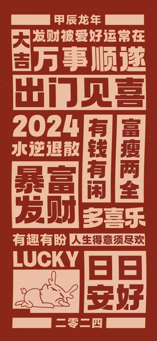 2024 暴富发财