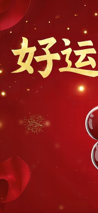 好运一串接一串
