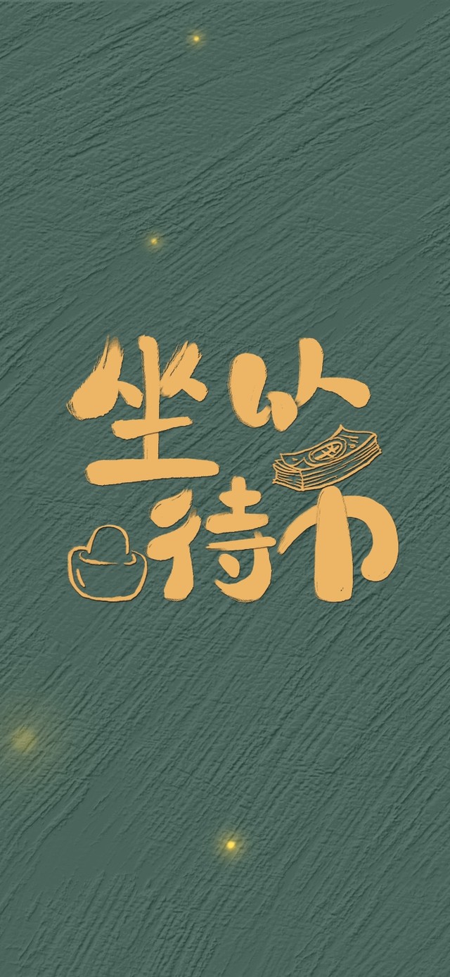 坐以待币（护眼手机版）