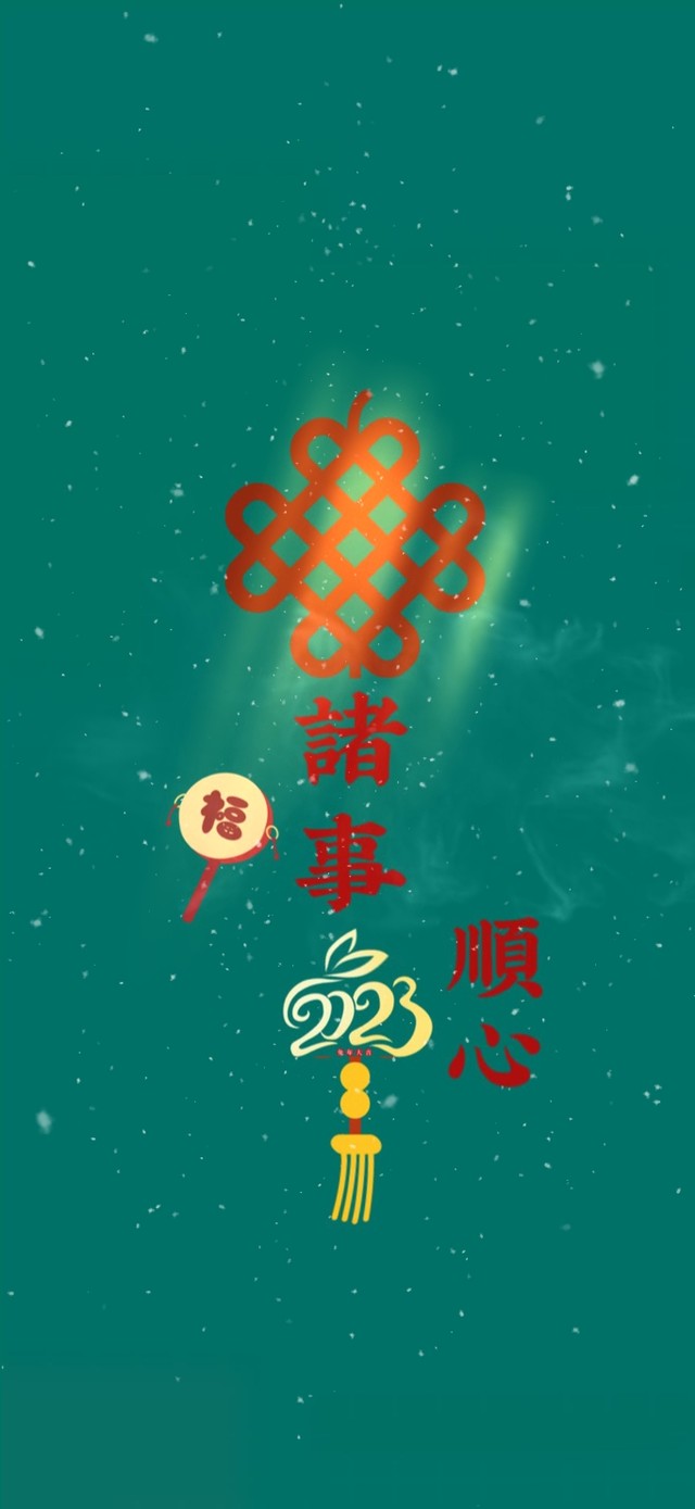 诸事顺心 万事如意