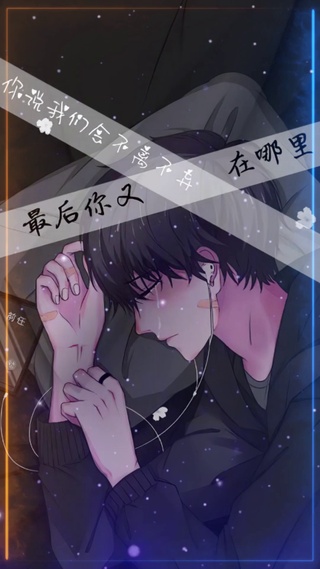 说好不离不弃