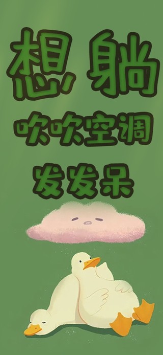 只想躺平