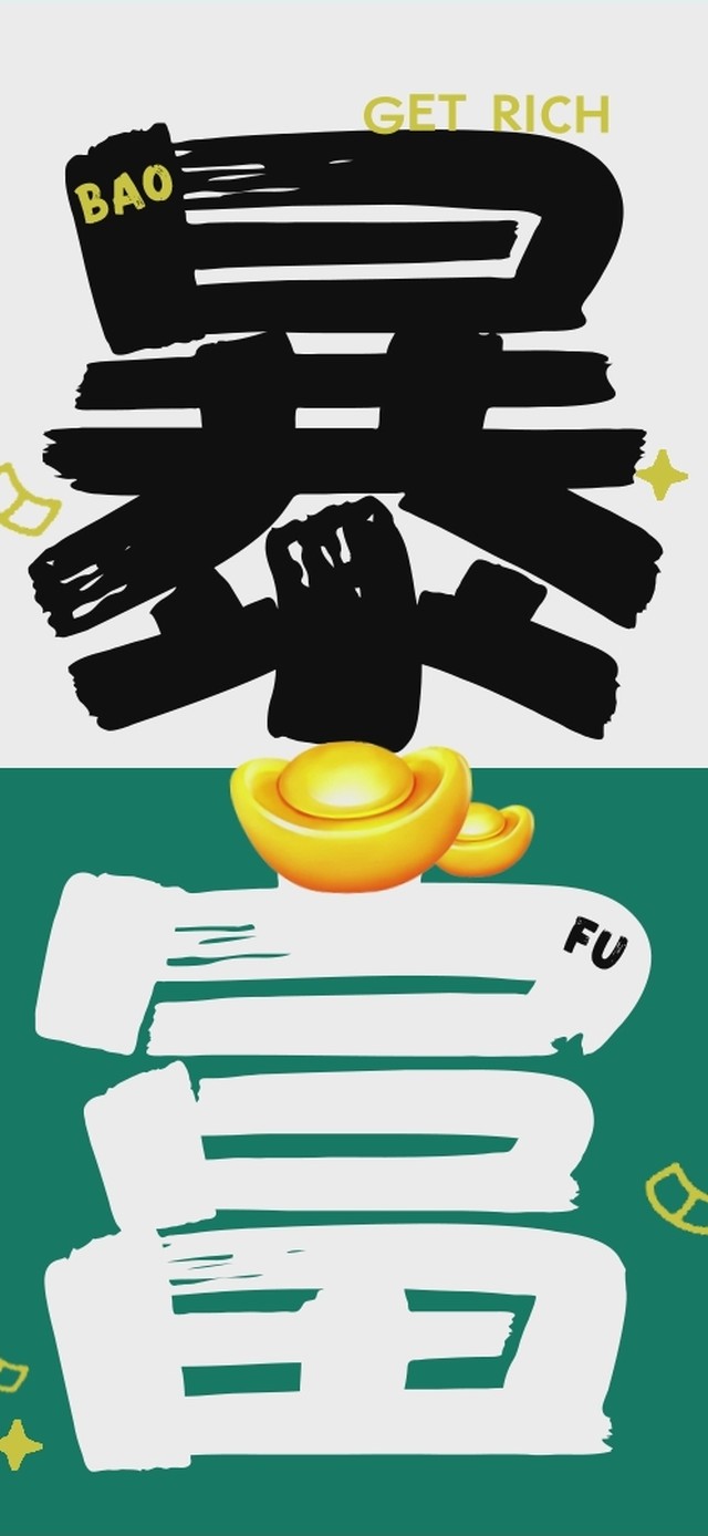 暴富(其他手机动态壁纸) - 其他手机壁纸下载 - 元气壁纸