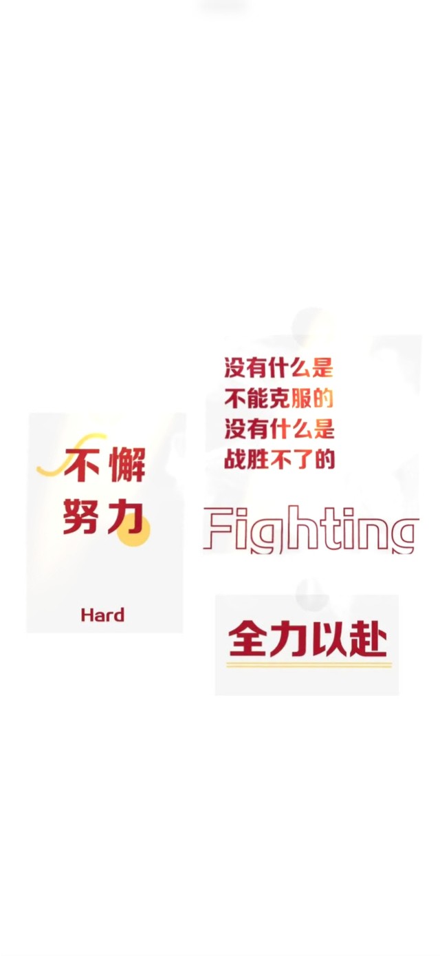 励志：全力以赴！不懈努力！