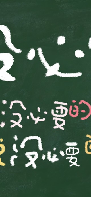 原创粉笔手写：没必要！