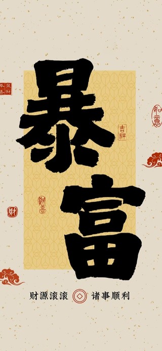财源滚滚来