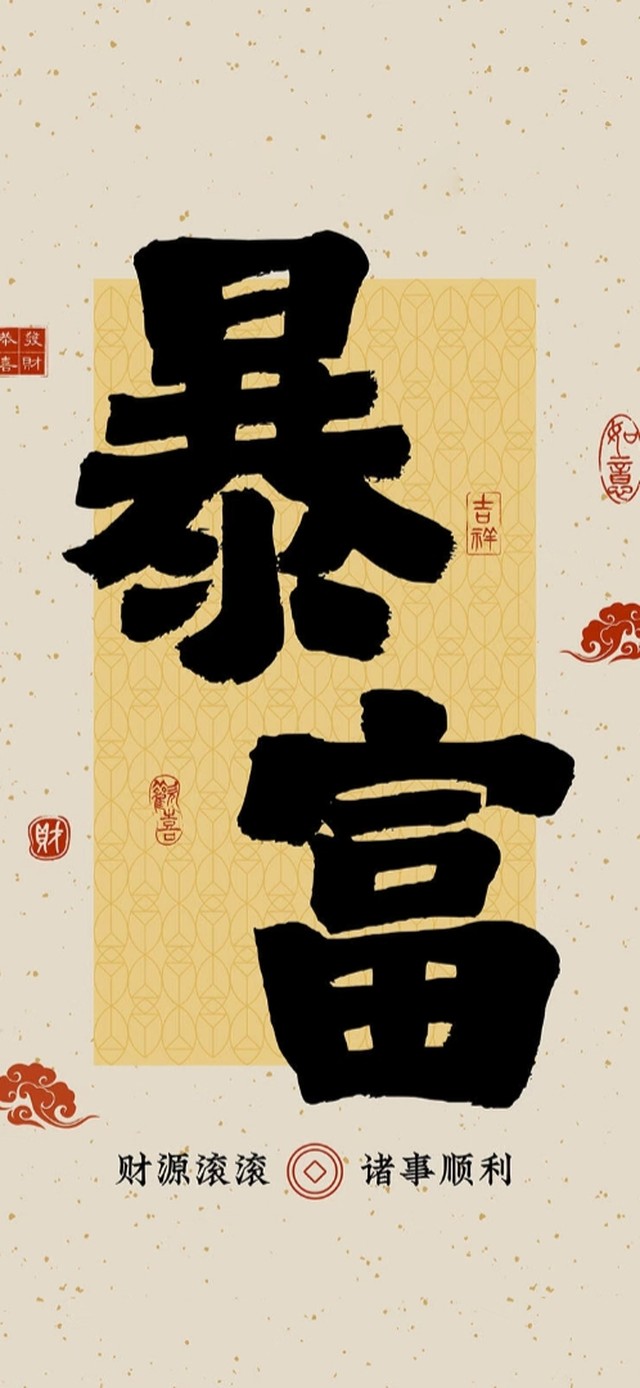 财源滚滚来(手机动态壁纸) - 手机壁纸下载 - 元气壁纸