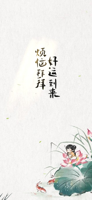 烦恼拜拜~好运到来