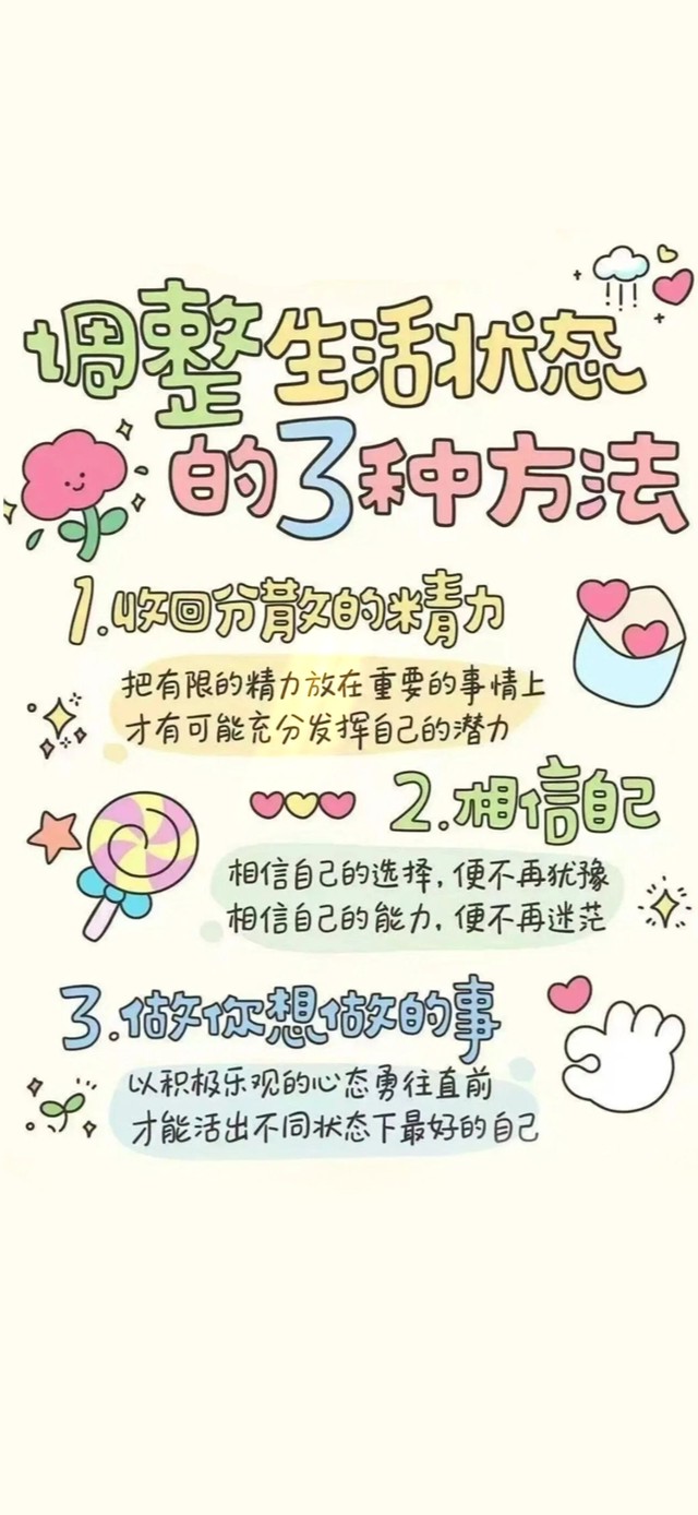 调整积极的生活状态～