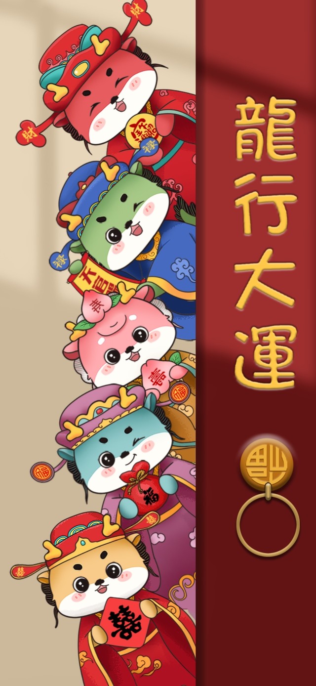 龙行大运 五福到