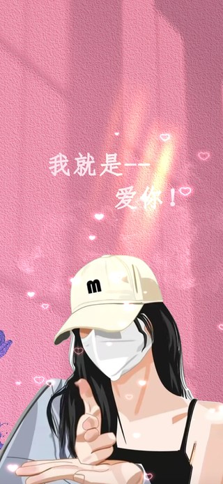 我就是爱你！！