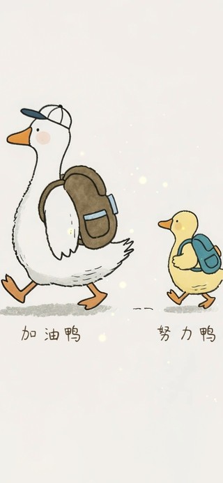 加油鸭